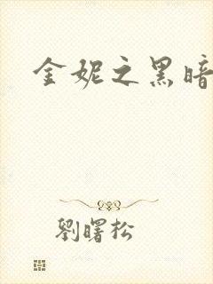 金妮之黑暗前路
