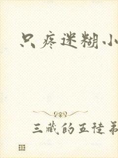 只疼迷糊小甜妻