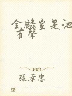 金麟岂是池中物 有声