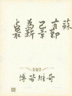 占为己有苏静初最新章节