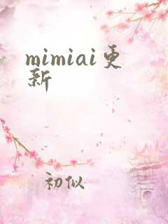 mimiai更新