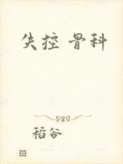 失控 骨科