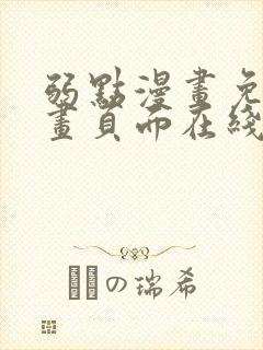 弱点漫画免费漫画页面在线看全集