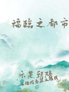 福临之都市逍遥