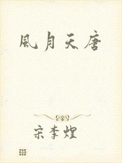 风月天唐