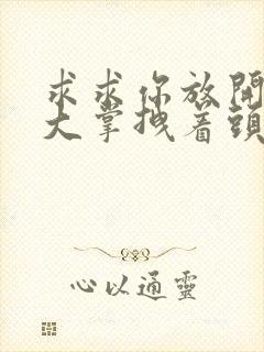 求求你放开我 大掌拽着头发