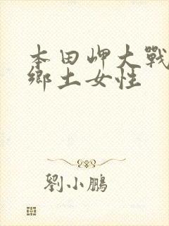 本田岬大战黑人乡土女性