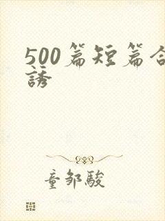 500篇短篇合诱
