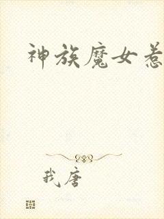 神族魔女惹不得