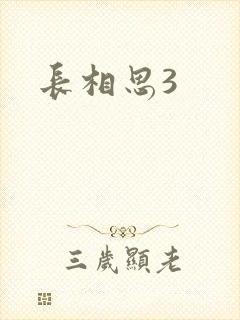 长相思3