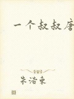 一个叔叔唐礼南