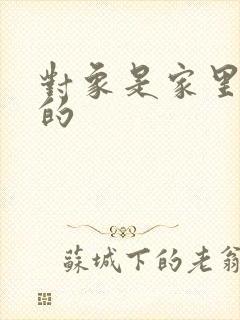 对象是家里安排的