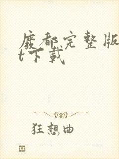 废都完整版txt下载