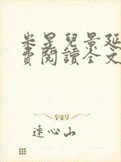 米星儿景延琛免费阅读全文