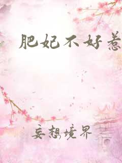 肥妃不好惹