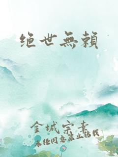 绝世无赖