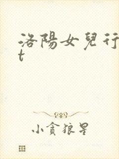 洛阳女儿行txt