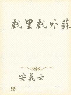 戏里戏外苏玛丽