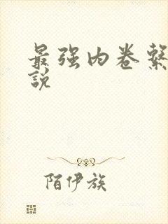 最强内卷系统小说