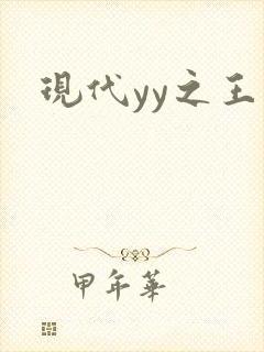 现代yy之王