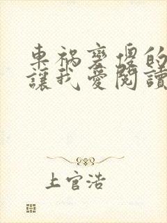 车祸变傻的妈妈让我爱阅读