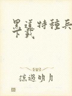 黑道特种兵全集下载