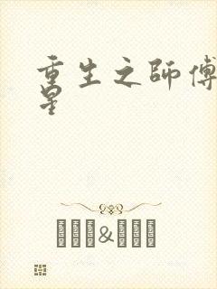 重生之师傅在外星