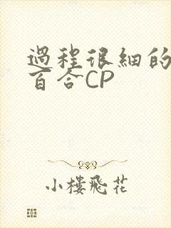 过程很细的开车百合CP