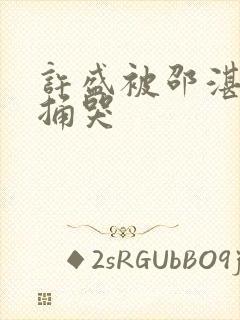 许盛被邵湛站着捅哭