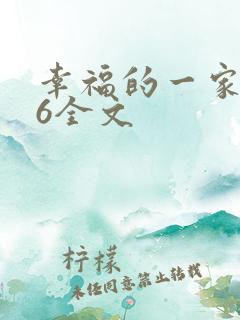 幸福的一家1-6全文