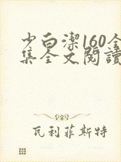 少白洁160全集全文阅读