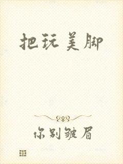 把玩美脚