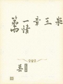 第一章玉米试云雨情