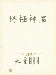 终极神石