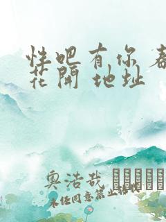 性吧有你 春暖花开 地址