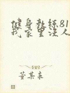 健身教练81集我家里没人