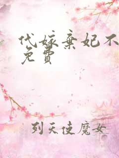 代嫁弃妃不侍寝免费