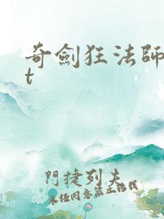 奇剑狂法师txt