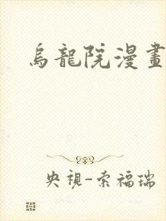 乌龙院漫画