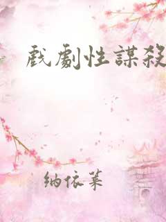 戏剧性谋杀番外