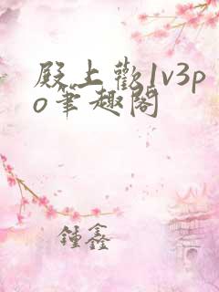 殿上欢1v3po笔趣阁