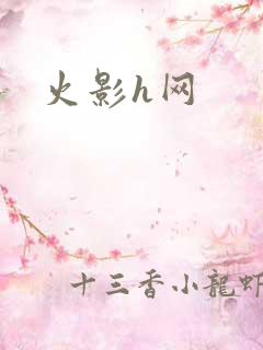 火影h网