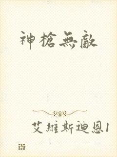 神枪无敌