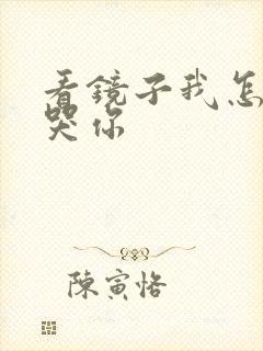 看镜子我怎么C哭你