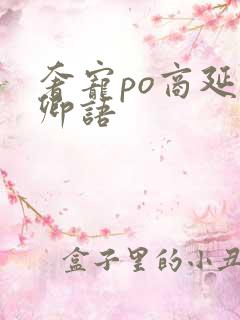 奢宠po商延宋卿语