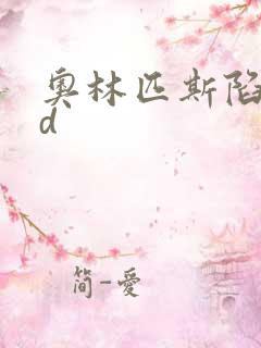 奥林匹斯陷落bd