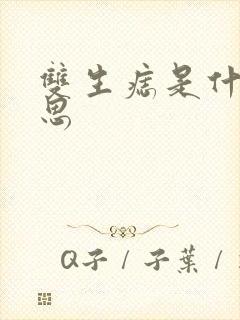 双生痣是什么意思