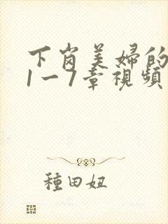 下岗美妇的肉唇1一7章视频