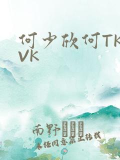 何少欣何TK脚VK