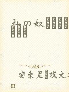 私の奴隷になりなさい